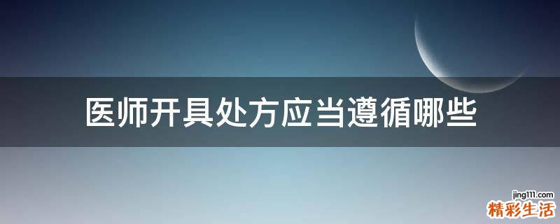 医师开具处方应当遵循哪些