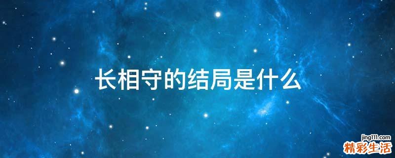 长相守的结局是什么