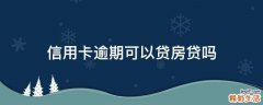 信用卡逾期可以贷房贷吗