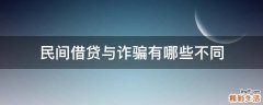 民间借贷与诈骗有哪些不同