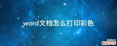 word文档怎么打印彩色