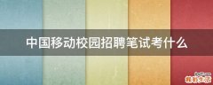 中国移动校园招聘笔试考什么