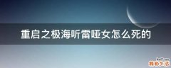 重启之极海听雷哑女怎么死的