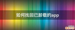 如何找回已卸载的app