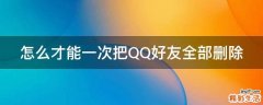 怎么才能一次把QQ好友全部删除
