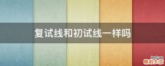 复试线和初试线一样吗