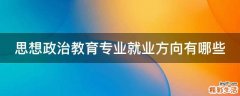 思想政治教育专业就业方向有哪些