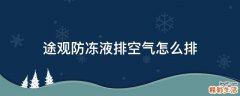 途观防冻液排空气怎么排