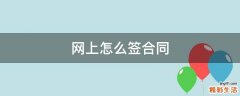 网上怎么签合同
