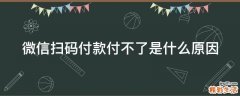 微信扫码付款付不了是什么原因