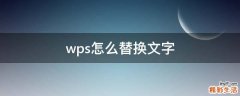 wps怎么替换文字