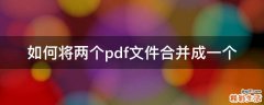 如何将两个pdf文件合并成一个