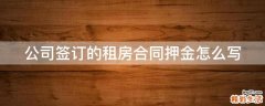 公司签订的租房合同押金怎么写