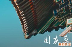 国庆节结婚的祝福语