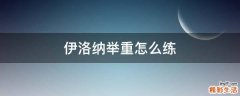伊洛纳举重怎么练