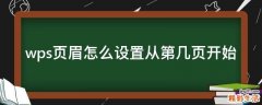 wps页眉怎么设置从第几页开始