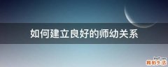 如何建立良好的师幼关系
