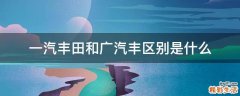 一汽丰田和广汽丰区别是什么