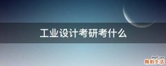 工业设计考研考什么