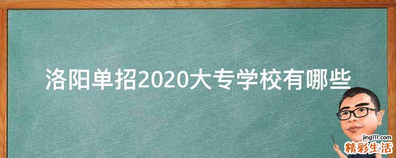 洛阳单招2020大专学校有哪些