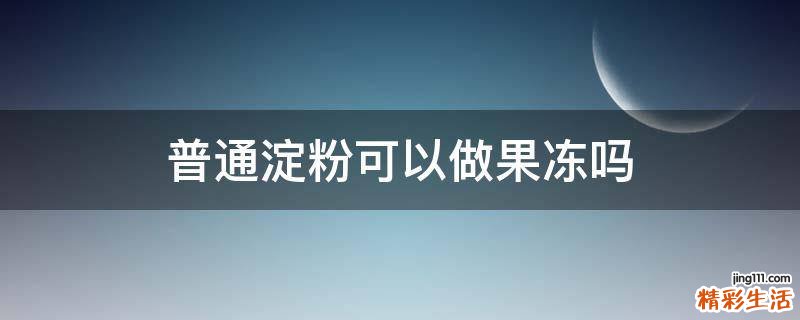普通淀粉可以做果冻吗
