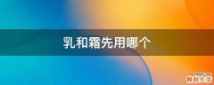 乳和霜先用哪个