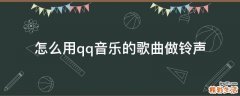 怎么用qq音乐的歌曲做铃声