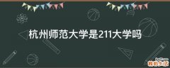杭州师范大学是211大学吗