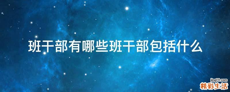 班干部有哪些班干部包括什么