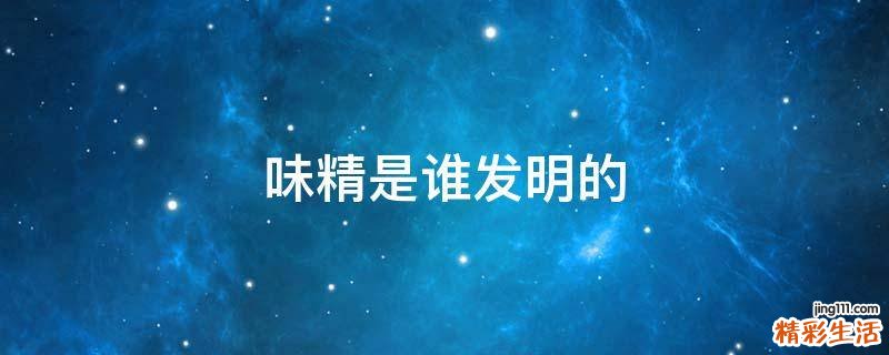 味精是谁发明的