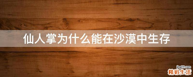 仙人掌为什么能在沙漠中生存