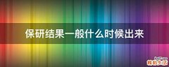 保研结果一般什么时候出来