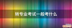 转专业考试一般考什么
