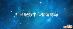 社区服务中心有编制吗