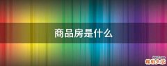 商品房是什么