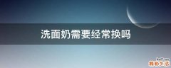 洗面奶需要经常换吗