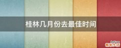 桂林几月份去最佳时间
