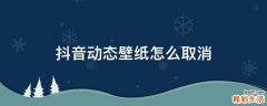 抖音动态壁纸怎么取消