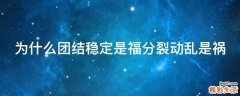 为什么团结稳定是福分裂动乱是祸