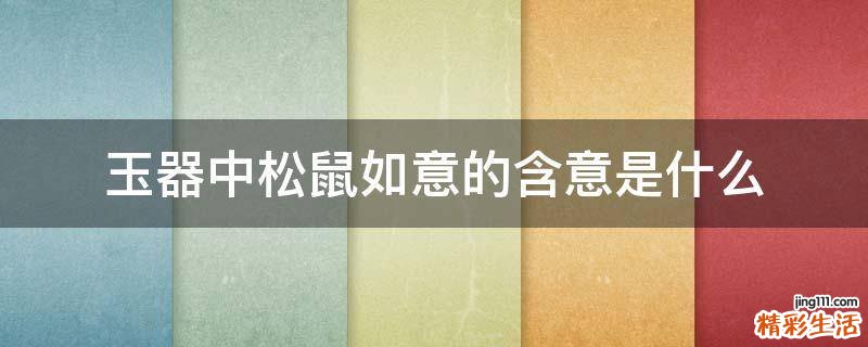 玉器中松鼠如意的含意是什么