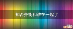 知否齐衡和谁在一起了