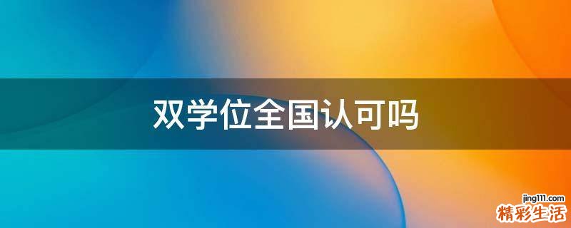 双学位全国认可吗