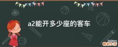 a2能开多少座的客车