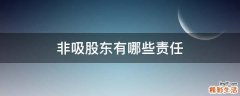 非吸股东有哪些责任