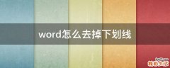 word怎么去掉下划线