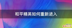 和平精英如何重新进入
