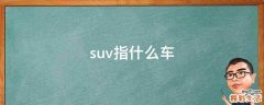 suv指什么车