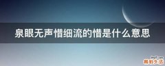 泉眼无声惜细流的惜是什么意思