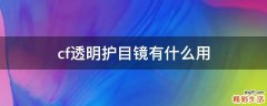cf透明护目镜有什么用