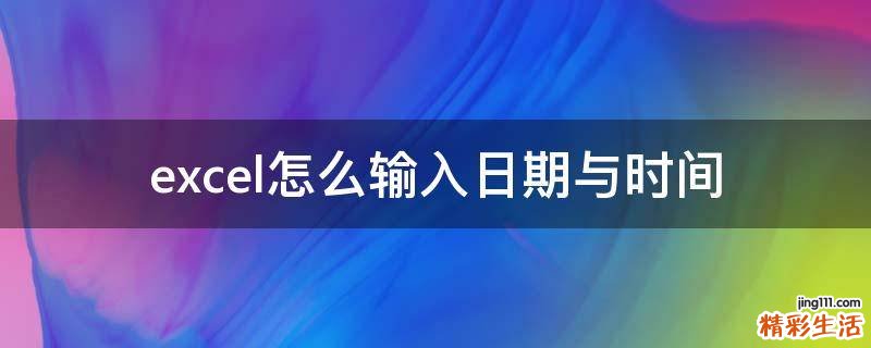 excel怎么输入日期与时间